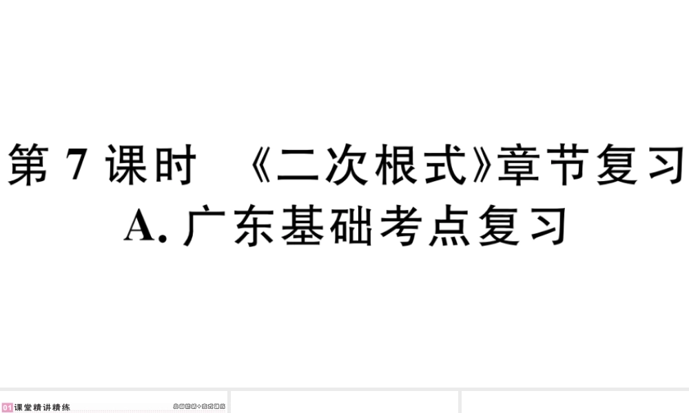 （广东专版）八年级数学下册 第十六章 二次根式 第7课时习题课件 （新版）新人教版-（新版）新人教版初中八年级下册数学课件