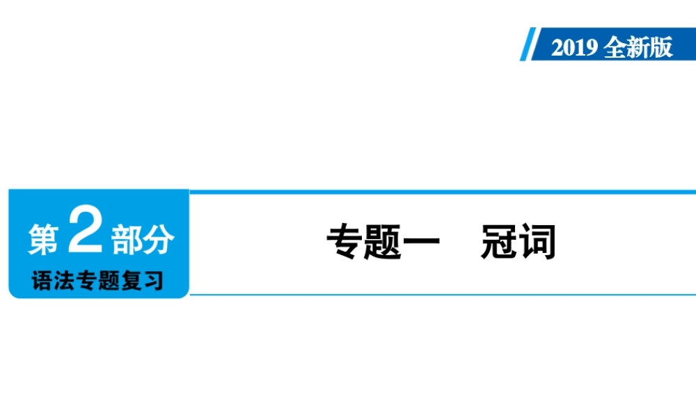 （广东专用）中考英语总复习 第2部分 语法专题复习 专题一 冠词课件 人教新目标版-人教新目标版初中九年级全册英语课件
