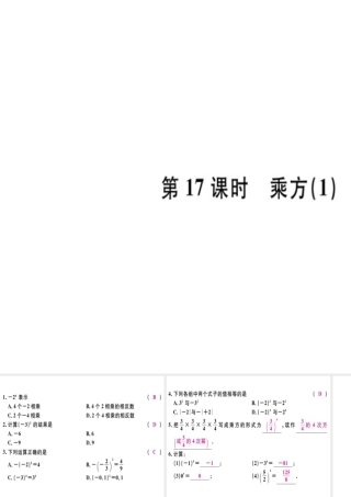 （广东专用）秋七年级数学上册 第一章 有理数 第17课时 乘方（1）习题讲评课件 （新版）新人教版-（新版）新人教版初中七年级上册数学课件
