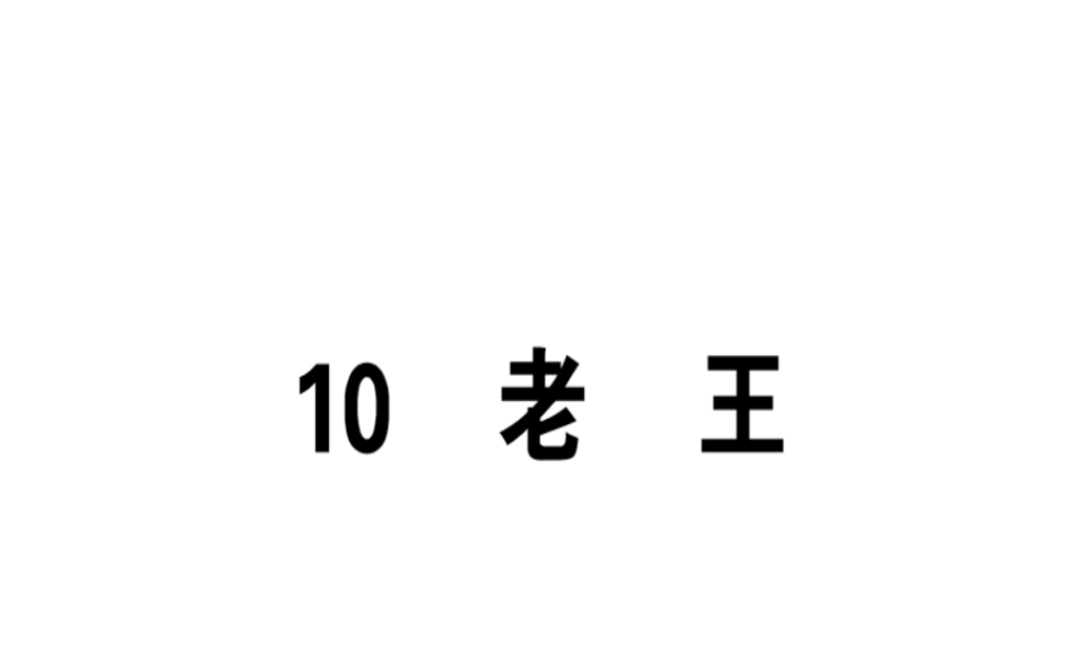 （广东专版）春七年级语文下册 第三单元 10 老王习题课件 新人教版-新人教版初中七年级下册语文课件
