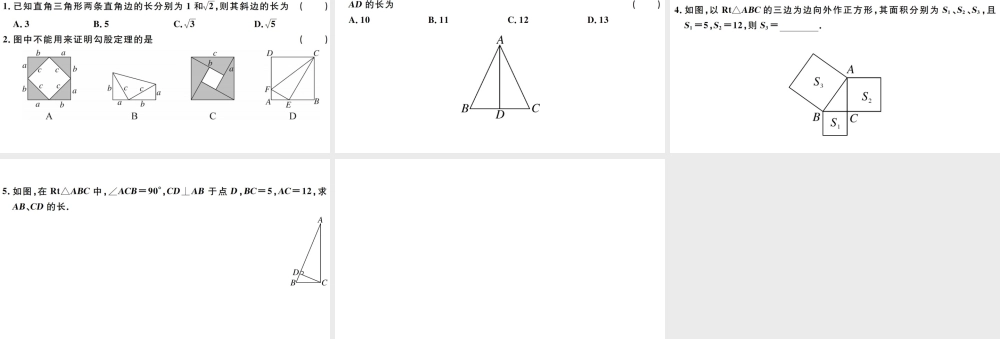（广东专版）八年级数学下册 第十七章 勾股定理 第1课时 勾股定理习题课件 （新版）新人教版-（新版）新人教版初中八年级下册数学课件
