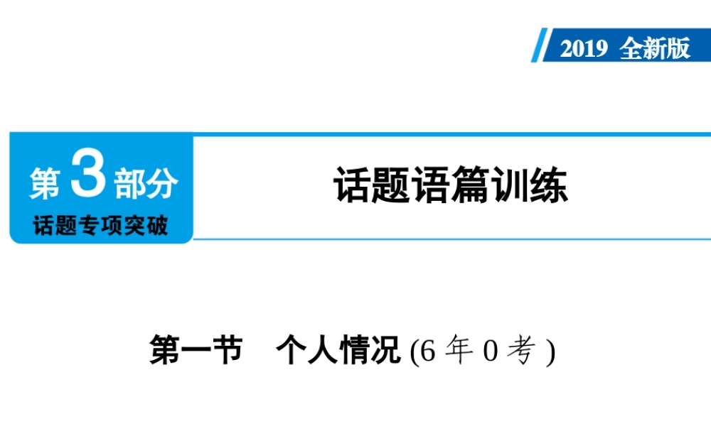 （广东专用）中考英语总复习 第3部分 话题专项突破 第1节 个人情况课件 人教新目标版-人教新目标版初中九年级全册英语课件