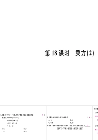 （广东专用）秋七年级数学上册 第一章 有理数 第18课时 乘方（2）习题讲评课件 （新版）新人教版-（新版）新人教版初中七年级上册数学课件