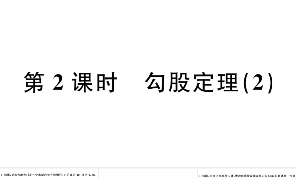 （广东专版）八年级数学下册 第十七章 勾股定理 第2课时 勾股定理习题课件 （新版）新人教版-（新版）新人教版初中八年级下册数学课件