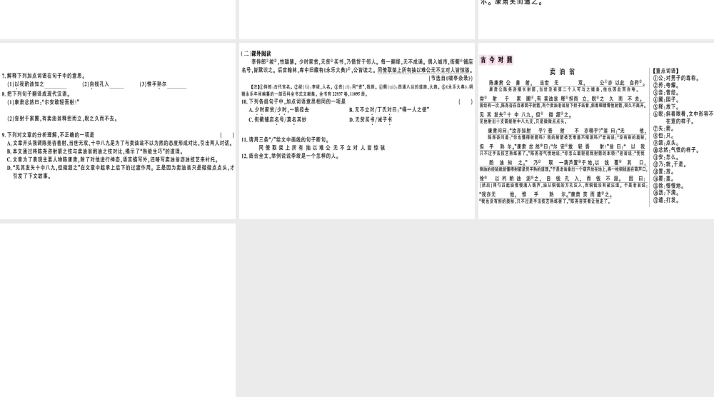 （广东专版）春七年级语文下册 第三单元 12 卖油翁习题课件 新人教版-新人教版初中七年级下册语文课件