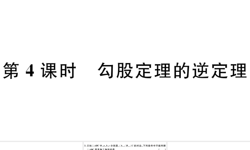 （广东专版）八年级数学下册 第十七章 勾股定理 第4课时 勾股定理的逆定理习题课件 （新版）新人教版-（新版）新人教版初中八年级下册数学课件