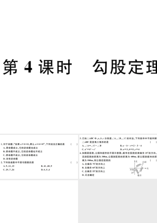（广东专版）八年级数学下册 第十七章 勾股定理 第4课时 勾股定理的逆定理习题课件 （新版）新人教版-（新版）新人教版初中八年级下册数学课件