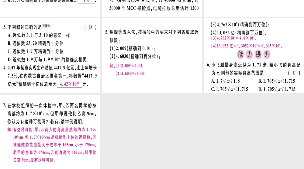 （广东专用）秋七年级数学上册 第一章 有理数 第20课时 近似数课堂精讲课件 （新版）新人教版-（新版）新人教版初中七年级上册数学课件