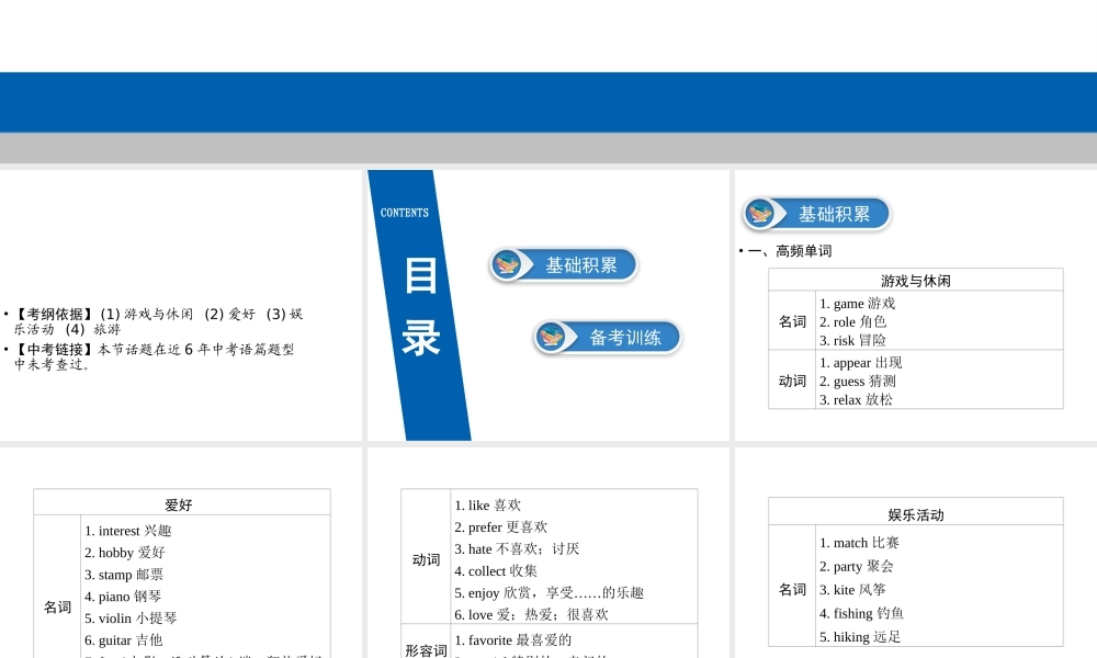 （广东专用）中考英语总复习 第3部分 话题专项突破 第6节 个人兴趣课件 人教新目标版-人教新目标版初中九年级全册英语课件