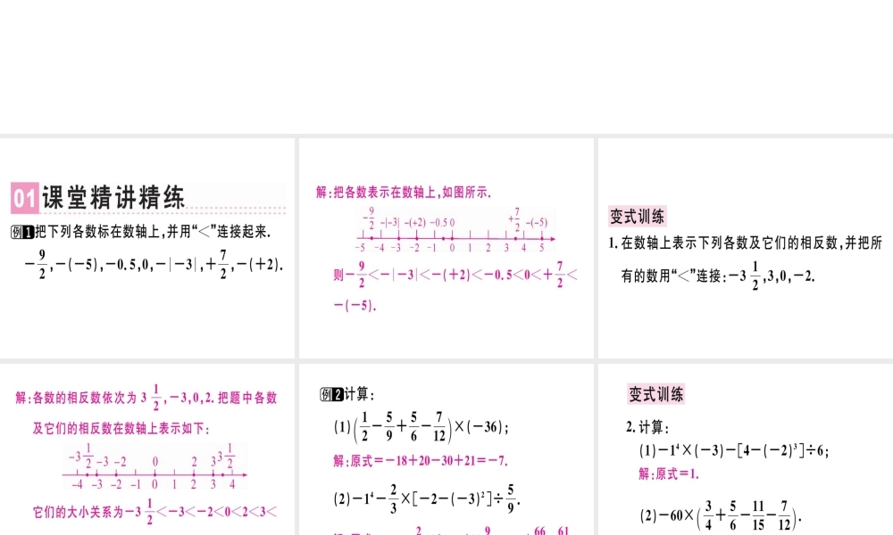 （广东专用）秋七年级数学上册 第一章 有理数 第21课时 有理数章末复习习题讲评课件 （新版）新人教版-（新版）新人教版初中七年级上册数学课件