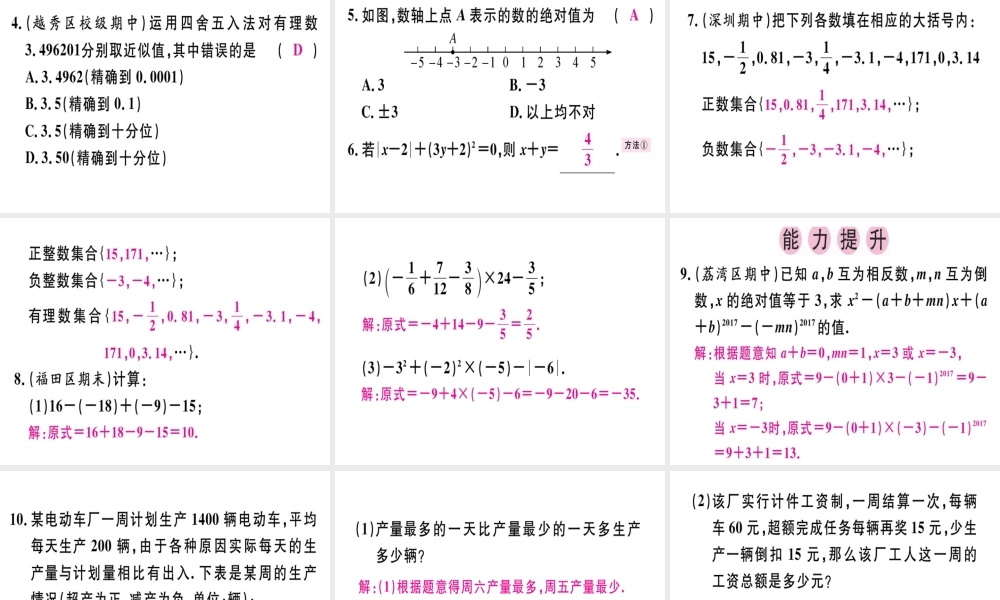 （广东专用）秋七年级数学上册 第一章 有理数 第21课时 有理数章末复习习题讲评课件 （新版）新人教版-（新版）新人教版初中七年级上册数学课件