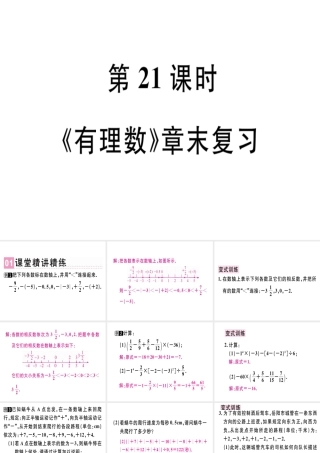 （广东专用）秋七年级数学上册 第一章 有理数 第21课时 有理数章末复习习题讲评课件 （新版）新人教版-（新版）新人教版初中七年级上册数学课件