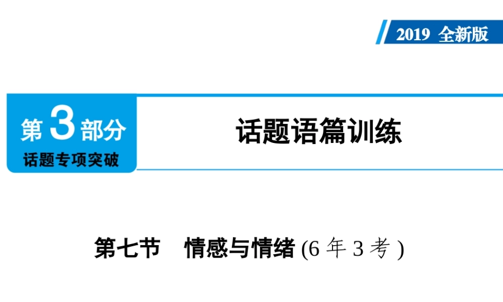 （广东专用）中考英语总复习 第3部分 话题专项突破 第7节 情感与情绪课件 人教新目标版-人教新目标版初中九年级全册英语课件