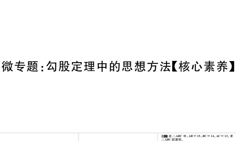 （广东专版）八年级数学下册 第十七章 勾股定理 第5课时 微专题 勾股定理中的思想方法习题课件 （新版）新人教版-（新版）新人教版初中八年级下册数学课件