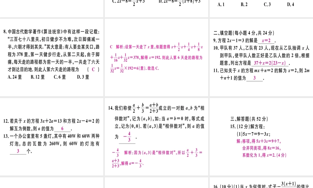 （广东专用）秋七年级数学上册 广东阶段综合训练八 一元一次方程习题讲评课件 （新版）新人教版-（新版）新人教版初中七年级上册数学课件