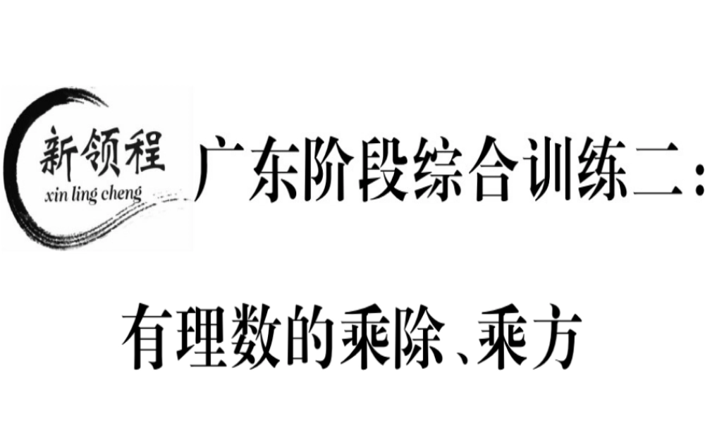 （广东专用）秋七年级数学上册 广东阶段综合训练二 有理数的乘除、乘方习题讲评课件 （新版）新人教版-（新版）新人教版初中七年级上册数学课件