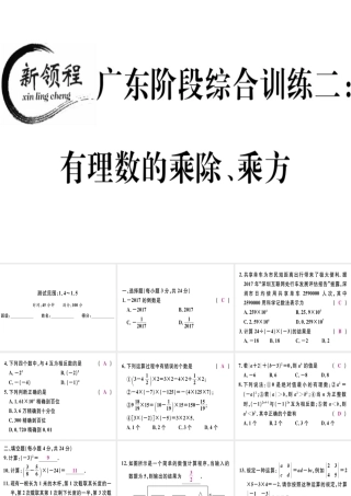 （广东专用）秋七年级数学上册 广东阶段综合训练二 有理数的乘除、乘方习题讲评课件 （新版）新人教版-（新版）新人教版初中七年级上册数学课件