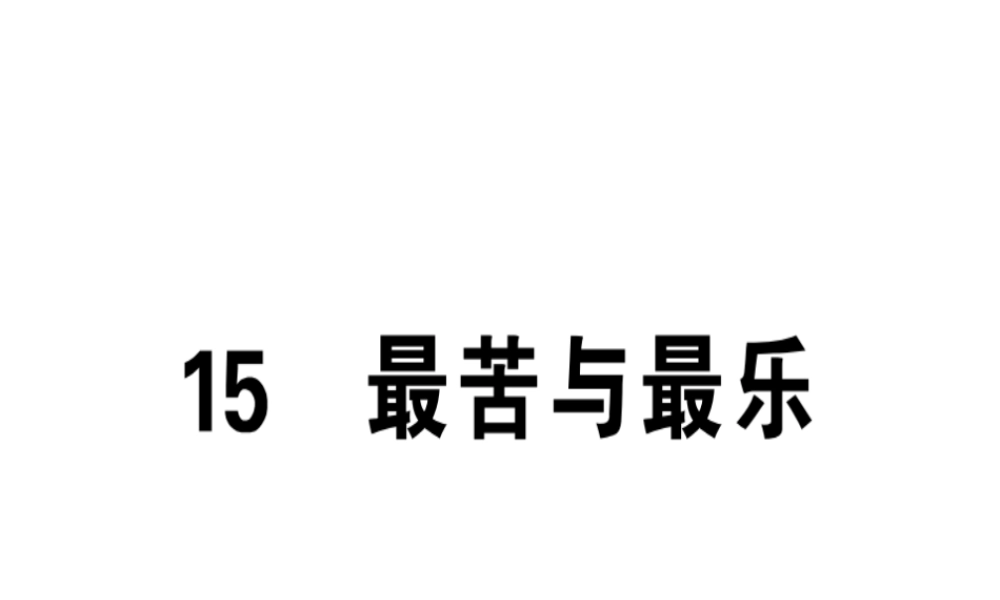 （广东专版）春七年级语文下册 第四单元 15 最苦与最乐习题课件 新人教版-新人教版初中七年级下册语文课件