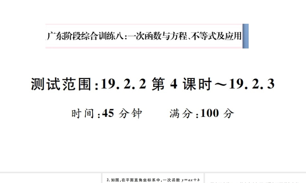 （广东专版）八年级数学下册 阶段综合训练八 一次函数与方程、不等式及应用（19.2.2第4课时-19.2.3）课件 （新版）新人教版-（新版）新人教版初中八年级下册数学课件