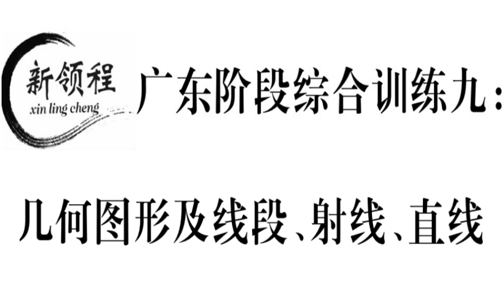（广东专用）秋七年级数学上册 广东阶段综合训练九 几何图形及线段、射线、直线习题讲评课件 （新版）新人教版-（新版）新人教版初中七年级上册数学课件