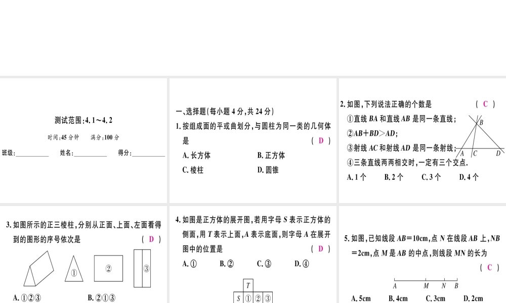 （广东专用）秋七年级数学上册 广东阶段综合训练九 几何图形及线段、射线、直线习题讲评课件 （新版）新人教版-（新版）新人教版初中七年级上册数学课件