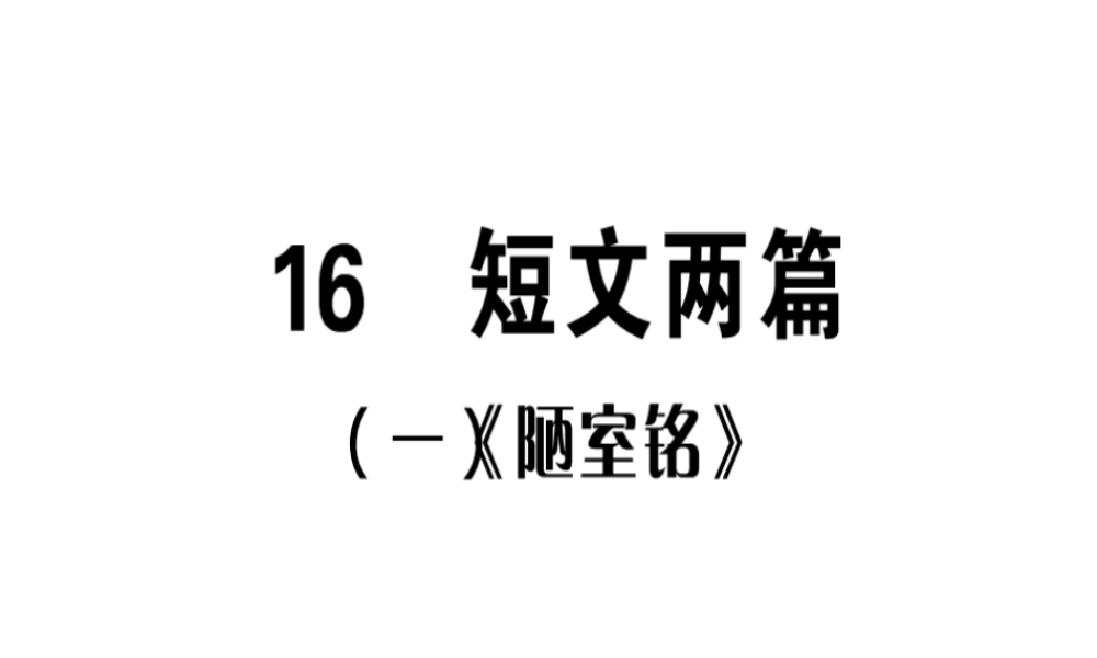 （广东专版）春七年级语文下册 第四单元 16 短文两篇习题课件 新人教版-新人教版初中七年级下册语文课件