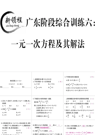 （广东专用）秋七年级数学上册 广东阶段综合训练六 一元一次方程及其解法习题讲评课件 （新版）新人教版-（新版）新人教版初中七年级上册数学课件