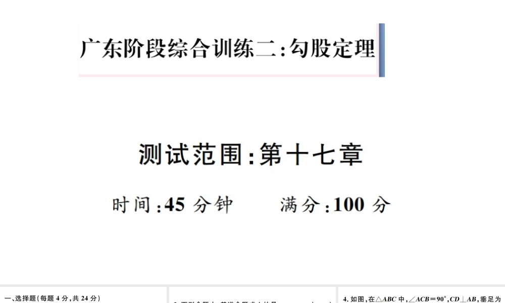 （广东专版）八年级数学下册 阶段综合训练二 勾股定理（第十七章）课件 （新版）新人教版-（新版）新人教版初中八年级下册数学课件