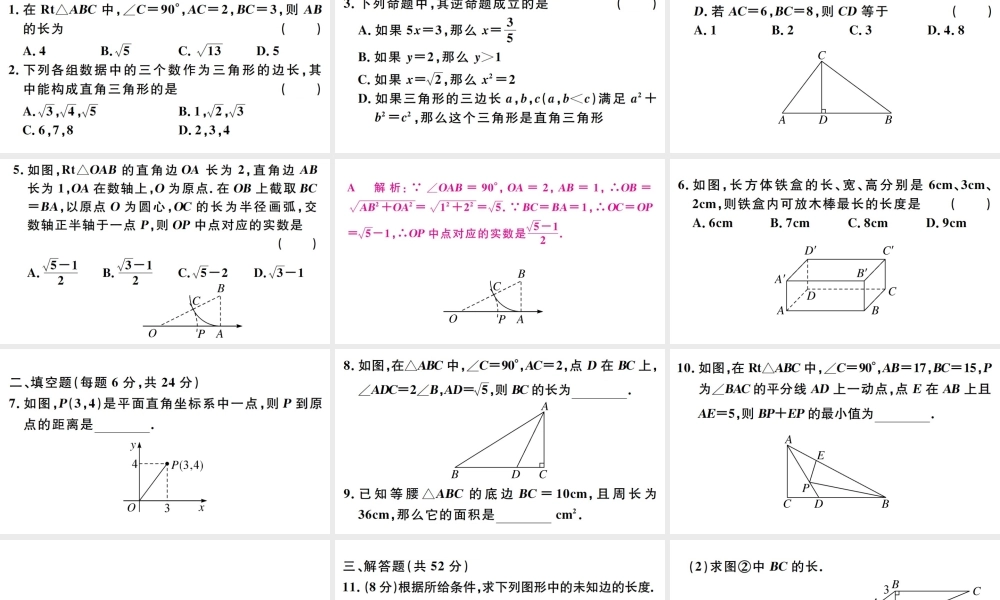（广东专版）八年级数学下册 阶段综合训练二 勾股定理（第十七章）课件 （新版）新人教版-（新版）新人教版初中八年级下册数学课件