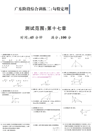 （广东专版）八年级数学下册 阶段综合训练二 勾股定理（第十七章）课件 （新版）新人教版-（新版）新人教版初中八年级下册数学课件
