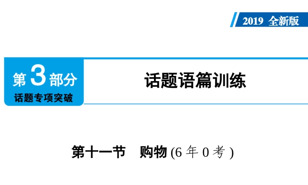 （广东专用）中考英语总复习 第3部分 话题专项突破 第11节 购物课件 人教新目标版-人教新目标版初中九年级全册英语课件