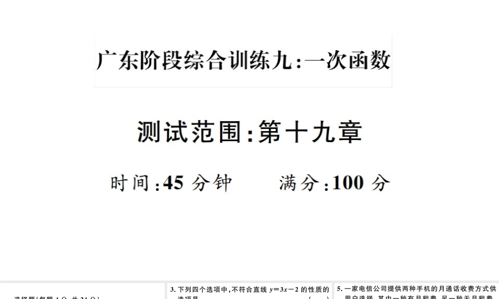 （广东专版）八年级数学下册 阶段综合训练九 一次函数（第十九章）课件 （新版）新人教版-（新版）新人教版初中八年级下册数学课件