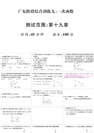 （广东专版）八年级数学下册 阶段综合训练九 一次函数（第十九章）课件 （新版）新人教版-（新版）新人教版初中八年级下册数学课件