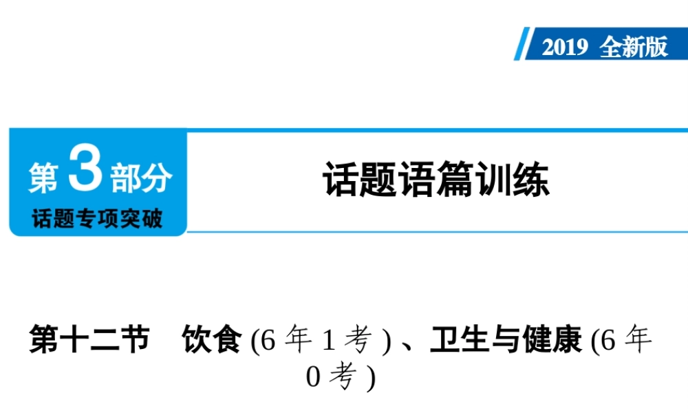 （广东专用）中考英语总复习 第3部分 话题专项突破 第12节 饮食课件 人教新目标版-人教新目标版初中九年级全册英语课件