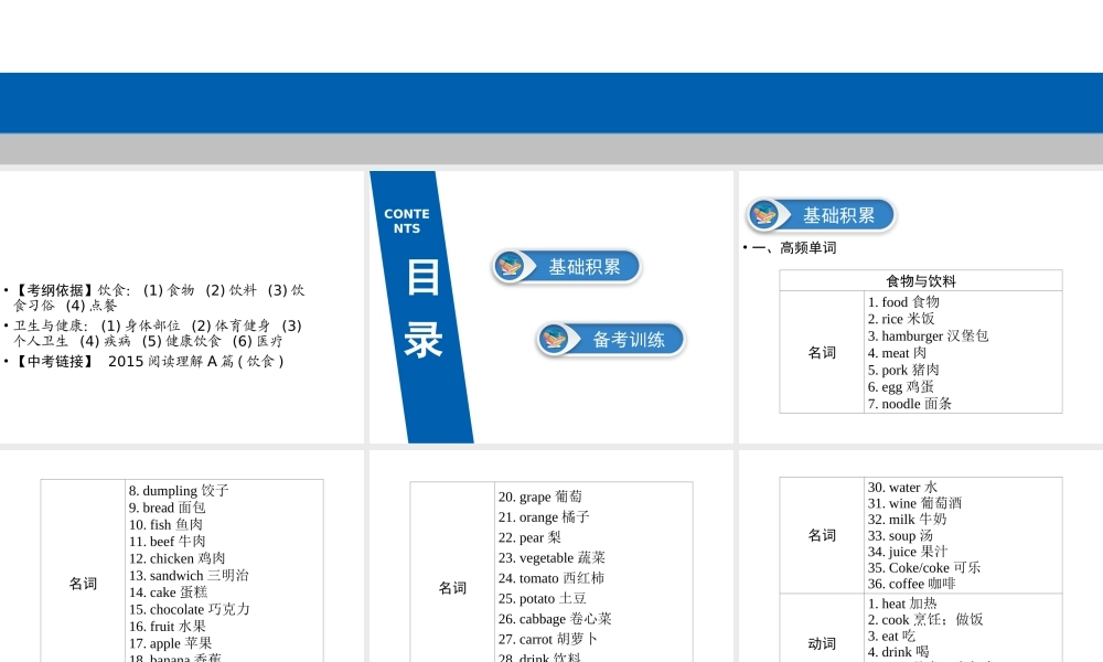 （广东专用）中考英语总复习 第3部分 话题专项突破 第12节 饮食课件 人教新目标版-人教新目标版初中九年级全册英语课件