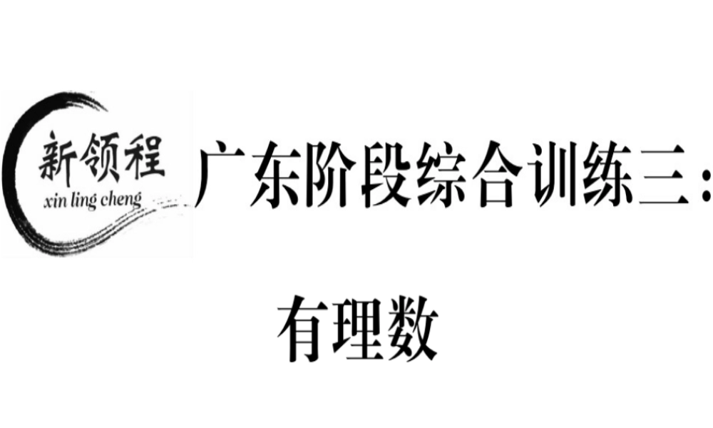 （广东专用）秋七年级数学上册 广东阶段综合训练三 有理数习题讲评课件 （新版）新人教版-（新版）新人教版初中七年级上册数学课件