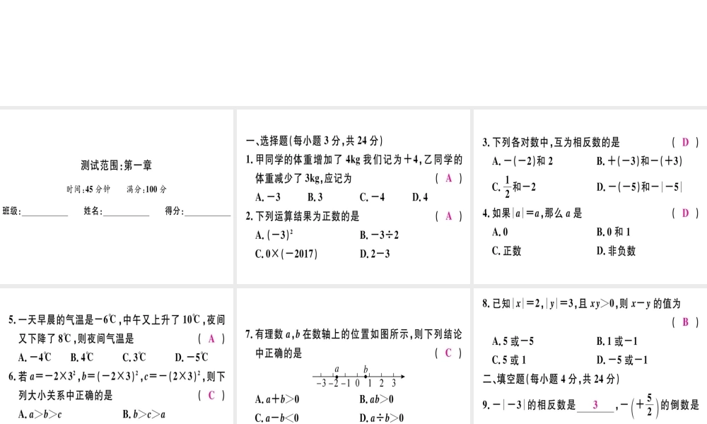 （广东专用）秋七年级数学上册 广东阶段综合训练三 有理数习题讲评课件 （新版）新人教版-（新版）新人教版初中七年级上册数学课件