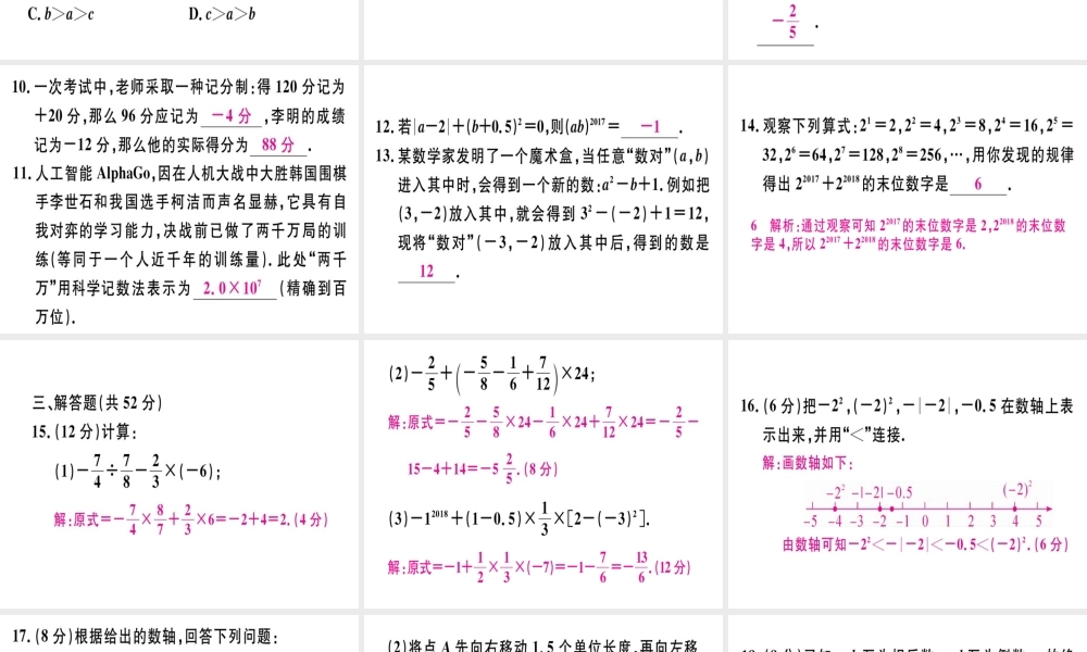 （广东专用）秋七年级数学上册 广东阶段综合训练三 有理数习题讲评课件 （新版）新人教版-（新版）新人教版初中七年级上册数学课件