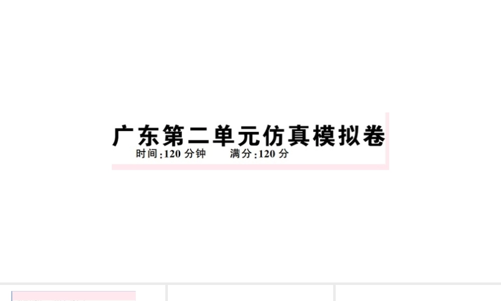 （广东专版）秋七年级英语下册 Unit 2 What time do you go to school单元仿真模拟卷课件（新版）人教新目标版-（新版）人教新目标版初中七年级下册英语课件