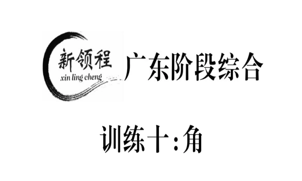 （广东专用）秋七年级数学上册 广东阶段综合训练十 角习题讲评课件 （新版）新人教版-（新版）新人教版初中七年级上册数学课件