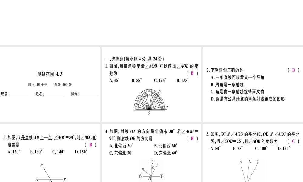 （广东专用）秋七年级数学上册 广东阶段综合训练十 角习题讲评课件 （新版）新人教版-（新版）新人教版初中七年级上册数学课件