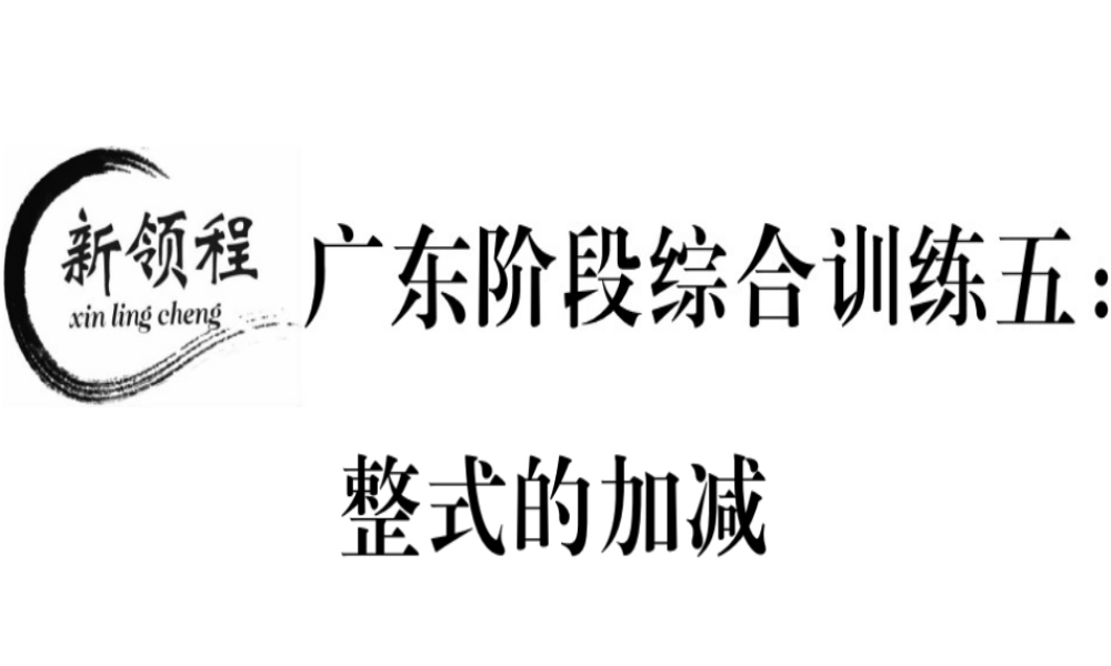 （广东专用）秋七年级数学上册 广东阶段综合训练五 整式的加减习题讲评课件 （新版）新人教版-（新版）新人教版初中七年级上册数学课件