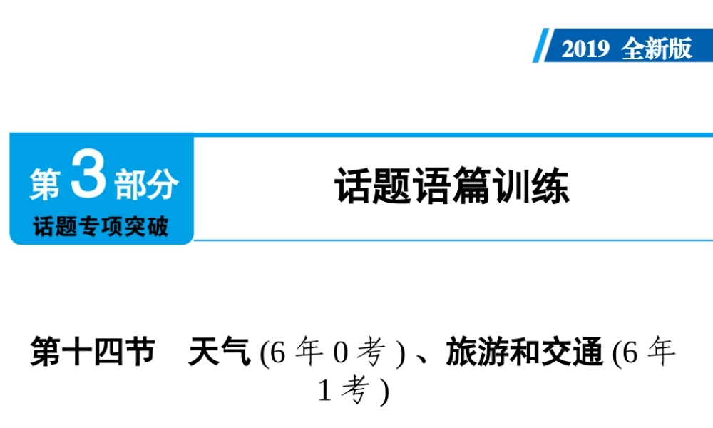 （广东专用）中考英语总复习 第3部分 话题专项突破 第14节 天气课件 人教新目标版-人教新目标版初中九年级全册英语课件