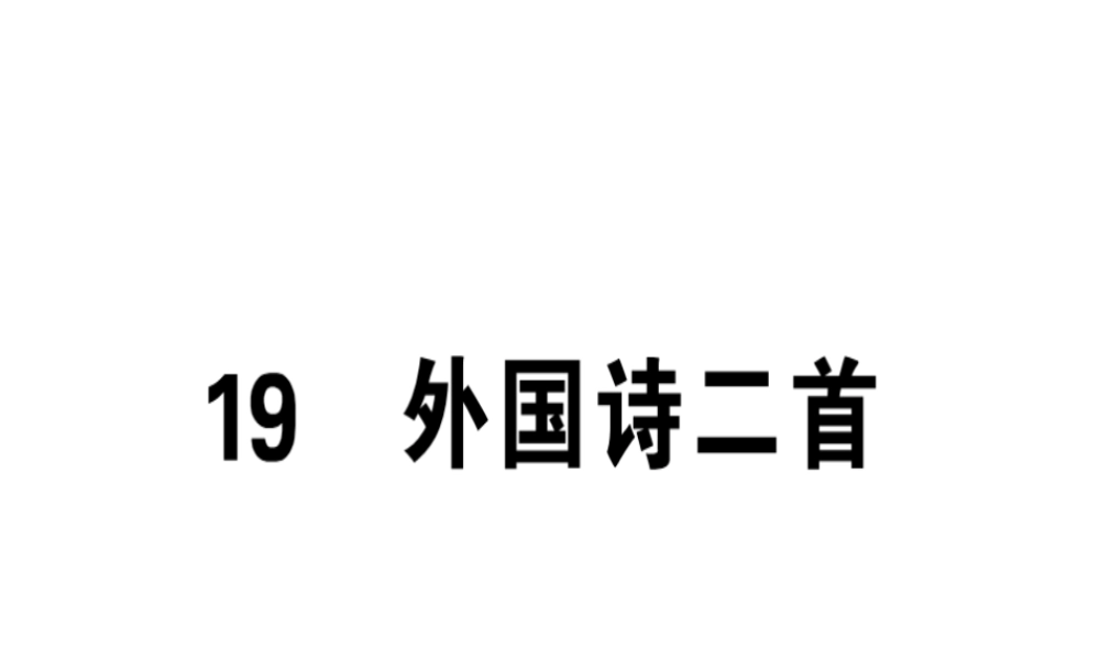（广东专版）春七年级语文下册 第五单元 19 外国诗二首习题课件 新人教版-新人教版初中七年级下册语文课件