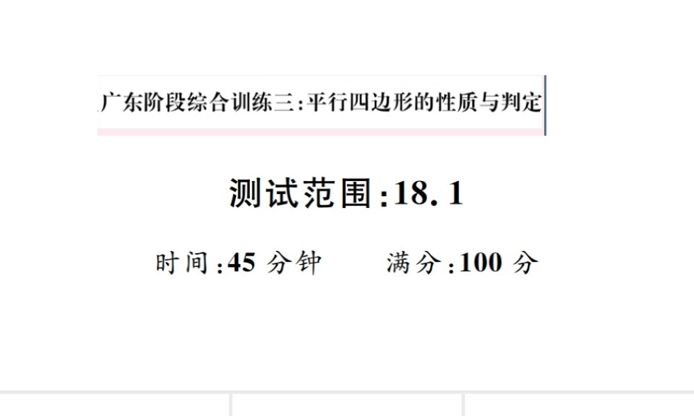 （广东专版）八年级数学下册 阶段综合训练三 平行四边形的性质与判定（18.1）课件 （新版）新人教版-（新版）新人教版初中八年级下册数学课件