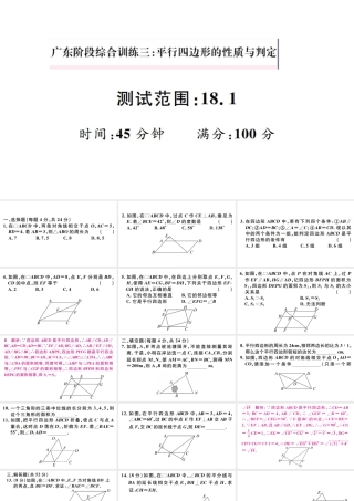 （广东专版）八年级数学下册 阶段综合训练三 平行四边形的性质与判定（18.1）课件 （新版）新人教版-（新版）新人教版初中八年级下册数学课件
