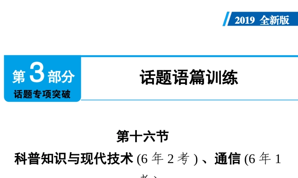 （广东专用）中考英语总复习 第3部分 话题专项突破 第16节 科普知识与现代技术课件 人教新目标版-人教新目标版初中九年级全册英语课件