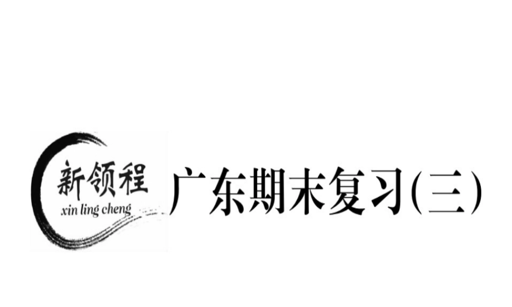 （广东专用）秋七年级数学上册 广东期末复习（三）习题讲评课件 （新版）新人教版-（新版）新人教版初中七年级上册数学课件
