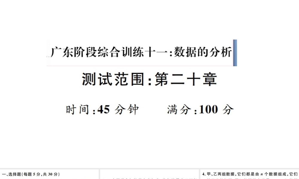 （广东专版）八年级数学下册 阶段综合训练十一 数据的分析（第二十章）课件 （新版）新人教版-（新版）新人教版初中八年级下册数学课件