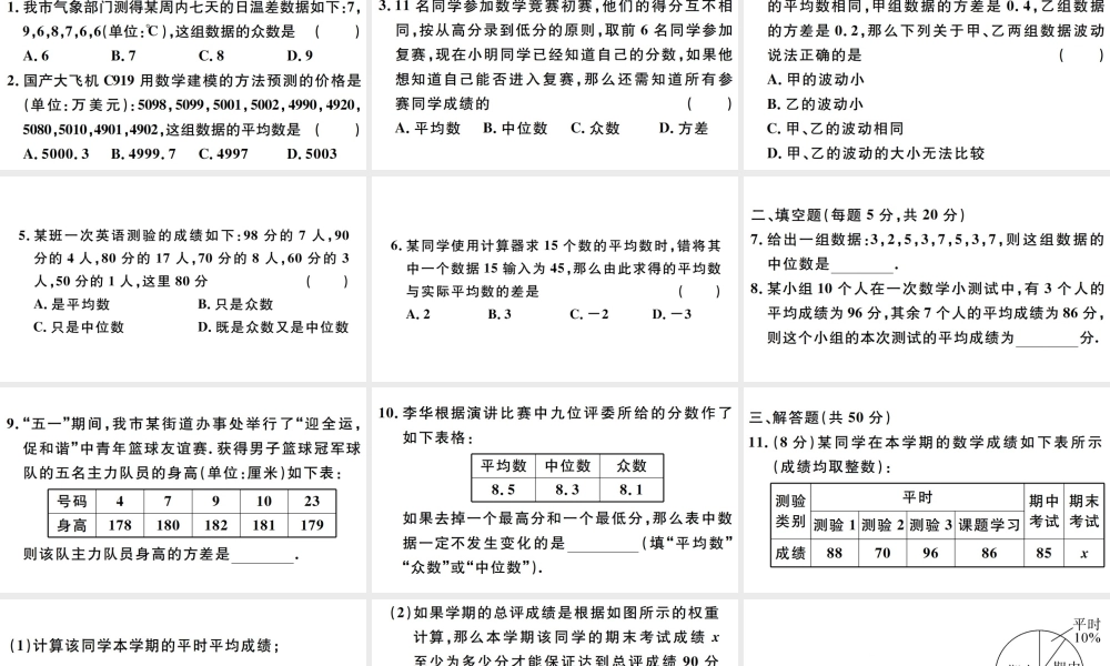 （广东专版）八年级数学下册 阶段综合训练十一 数据的分析（第二十章）课件 （新版）新人教版-（新版）新人教版初中八年级下册数学课件